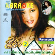 คาราโอเกะ ยอดฮิตพันล้าน ชุดหวานแหวว2 VCD1476-web1